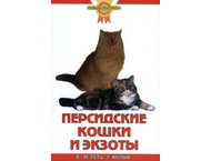 Книга «Персидские кошки и экзоты»