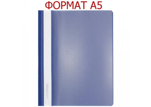 Папка-скоросшиватель пластиковая А5 inФормат, 183×232 мм, толщина пластика 0,18 мм, синяя