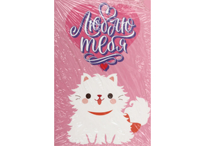 Карточка почтовая «Дарите счастье», 10×15 см, «Люблю тебя. Кот», розовая