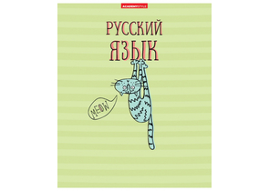 Тетрадь предметная А5, 48 л. на скобе «Жиза кота», 162×202 мм, линия, «Русский язык»