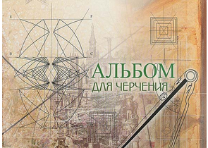 Альбом для черчения А4 «Брестская типография», 40 л., ассорти