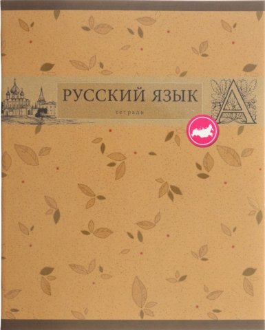 Тетрадь предметная А5, 48 л. на скобе «Коллекция знаний» 162×202 мм, линия, «Русский язык»