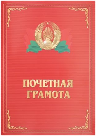 Грамота «Почетная грамота», с гербом и флагом РБ, с разворотом