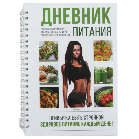 Книжка записная на гребне «Дневник питания» 140×210 мм, 62 л., «Для девушек»