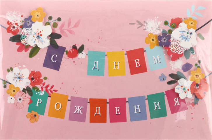 Открытка поздравительная «Арт и Дизайн» «С Днем Рождения!»